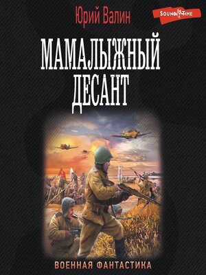 cover image of Мамалыжный десант